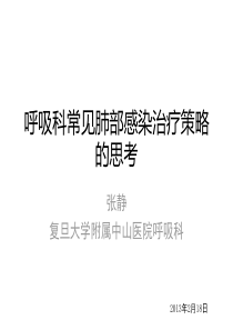 呼吸科常见肺部感染治疗策略的思考