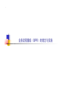 业务流程重组(BPR)的理念与实施