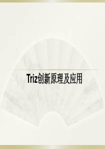 Triz创新原理及应用快速入门版