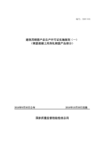 2-钢筋混凝土用热轧钢筋产品生产许可证实施细则