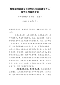 全区民生水利项目建设开工仪式上的表态发言