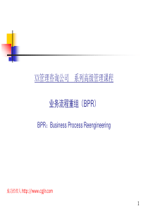 业务流程重组(BPR)高级管理课程