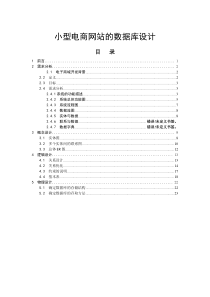 小型电商网站的数据库设计-论文