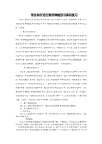 如何指导学生进行数学课前预习和课后复习