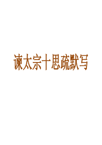 谏太宗十思疏理解性默写