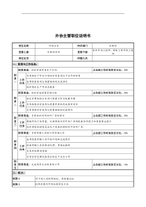 华北光学仪器公司采购部外协主管职位说明书