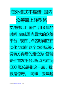 海外模式不靠谱国内众筹逼上转型路43