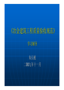 《冶金建筑工程质量验收规范》YB4147—2006学习辅导