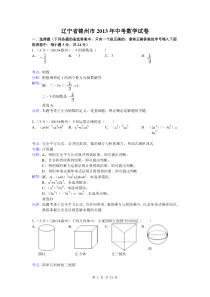 2013年辽宁省锦州市中考数学试卷及答案(Word解析版)