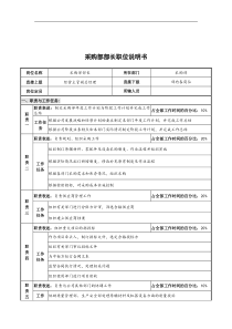 华北光学仪器公司采购部部长职位说明书