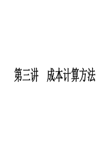 《成本管理学》第三讲