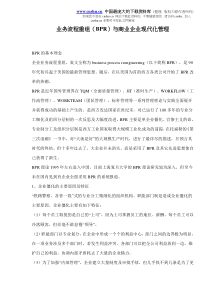 业务流程重组BPR与商业企业现代化管理doc10