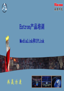 20-Extron产品培训-MediaLink和IPLink