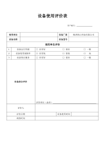 产品使用评价表