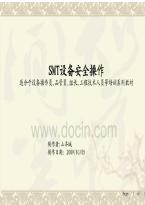 SMT设备安全操作培训资料