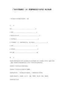 广西乡村旅游区(点)质量等级划分与评定