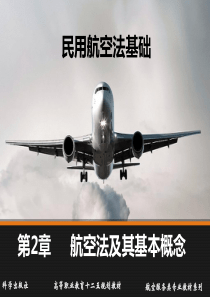 民用航空法基础-赵旭望、秦永红-第2章新