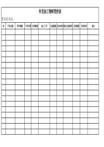 外发加工物料管控表