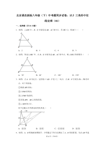 北京课改新版八年级下学期-中考题同步试卷：15.5-三角形中位线定理(01)