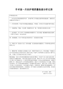 各月份护理质量检查分析记录[1]