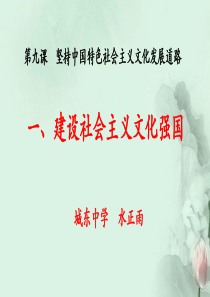 高中政治人教版必修三文化生活9.1建设社会主义文化强国-课件-(共26张PPT)