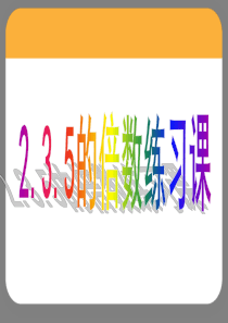 2.3.5倍数练习课