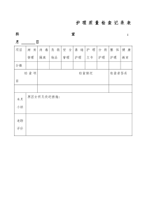 护理质量检查记录表