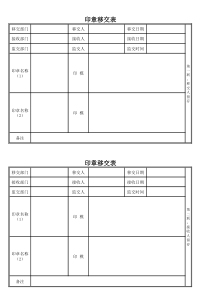 印章移交表