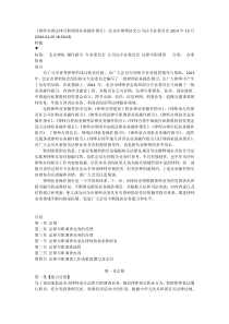 北京市律师协会--律师办理法律尽职调查业务操作指引