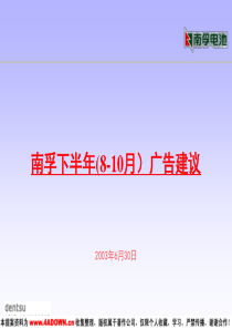 4A免费策划：南孚下半年(8-10月)广告建议