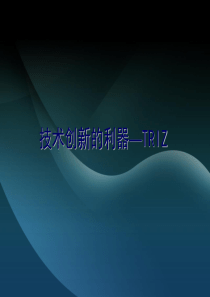 TRIZ发明创新理论及应用