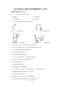 2018年湖北省十堰市中考化学模拟试卷(5月份)