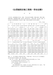 全国建筑安装工程统一劳动定额