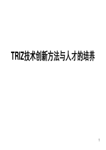 TRIZ技术创新方法与人才的培养