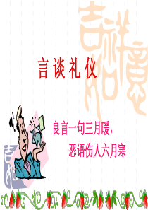 言谈礼仪-12