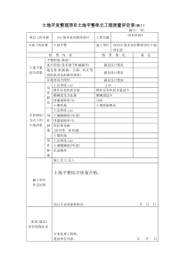 土地开发整理项目土地平整单元工程质量评定表填写范例