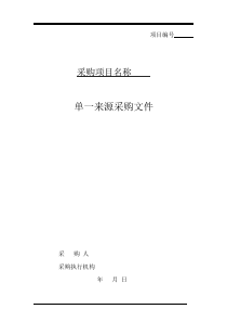 单一来源采购文件范本PDF