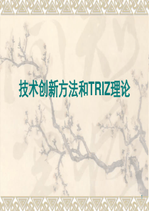 TRIZ理论_创新思维