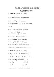 【新人教版八年级数学下册单元检测题及答案全套10份】第16章-二次根式-单元测试试卷(B卷)