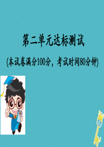 八年级道德与法治下册第二单元理解权利义务达标测试习题课件(新人教版)