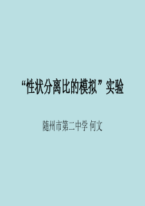 2016年中学生物实验教学技能评比人教版必修二第一章第一节实验《性状分离比模拟实验》(共13张)