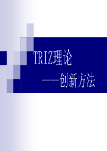 TRIZ理论——创新方法