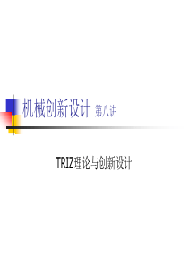 TRIZ理论与创新设计2