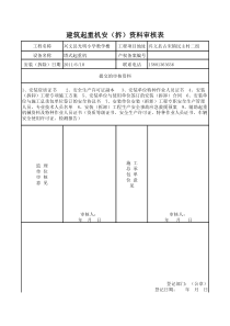 建筑起重机安(拆)资料审核表