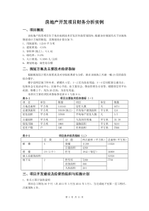 房地产开发项目财务分析案例