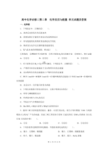 高中化学必修二第二章--化学反应与能量-单元试题及答案