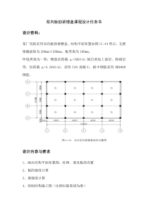 双向板肋梁楼盖课程设计任务书