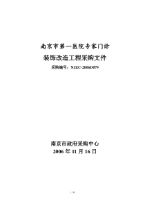 南京市第一医院专家门诊装饰改造工程采购文件(doc38)(1)