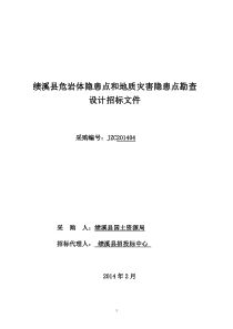 绩溪县地质灾害隐患点勘查及治理设计招标文件doc