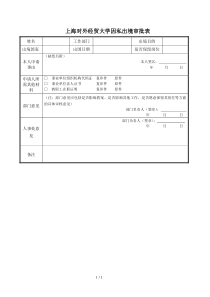 上海对外经贸大学因私出境审批表